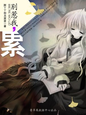 cover image of 别惹我，累